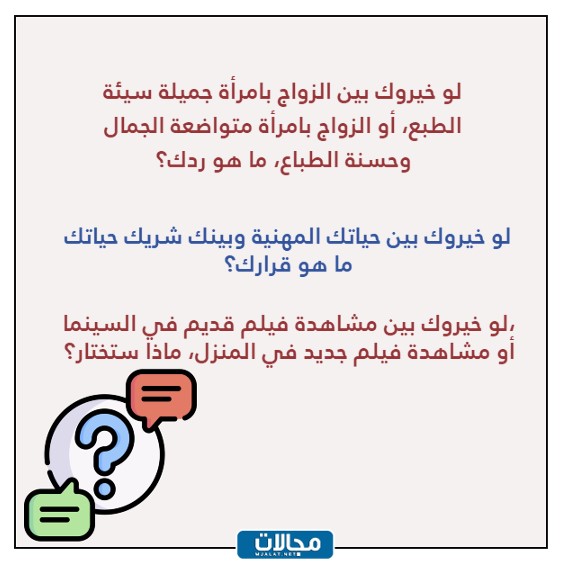 اسئلة لو خيروك