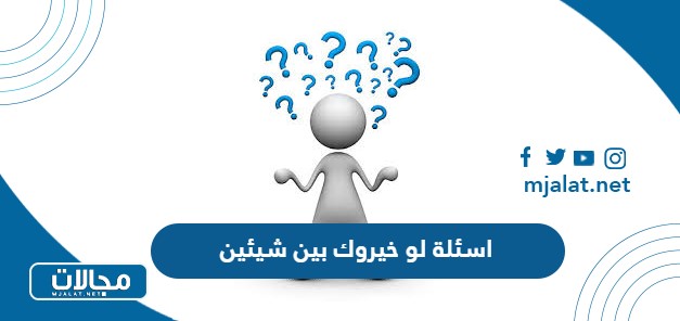 اسئلة لو خيروك بين شيئين 2025