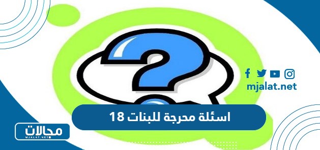 اسئلة محرجة للبنات 18 الكبار فقط