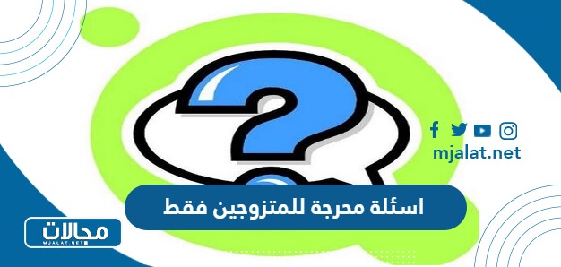 اسئلة محرجة للمتزوجين فقط