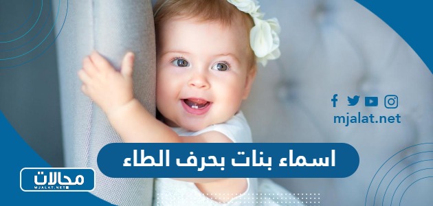 اسماء بنات بحرف الطاء ط 2025 ومعانيها