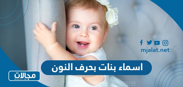 اسماء بنات بحرف النون ن 2025 ومعانيها
