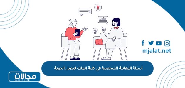 أسئلة المقابلة الشخصية في كلية الملك فيصل الجوية