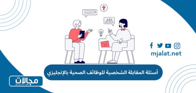 أسئلة المقابلة الشخصية للوظائف الصحية بالإنجليزي