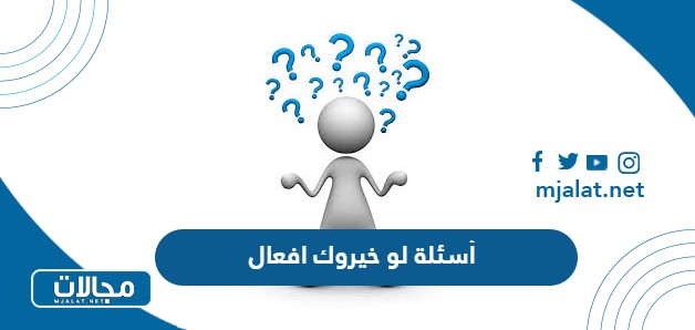أسئلة لو خيروك افعال 2025
