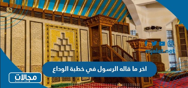 اخر ما قاله الرسول في خطبة الوداع