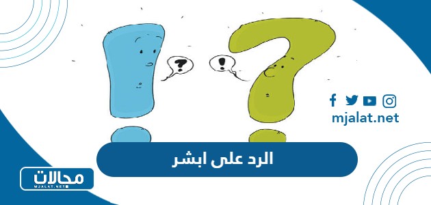 الرد على ابشر