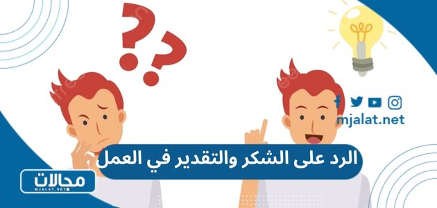 الرد على الشكر والتقدير في العمل