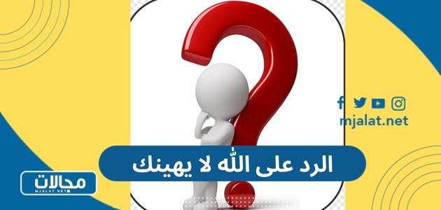 الرد على الله لا يهينك