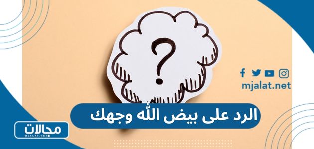 الرد على بيض الله وجهك