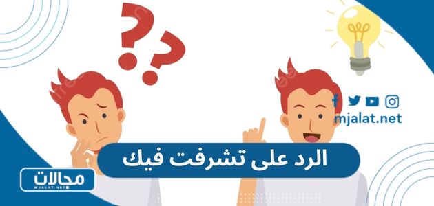 الرد على تشرفت فيك