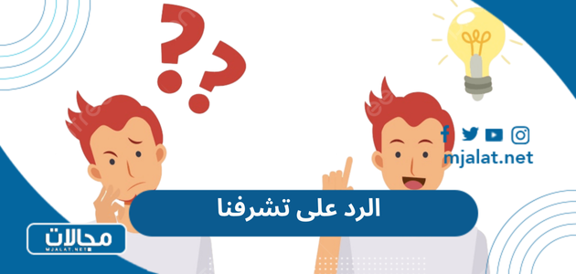 الرد على تشرفنا