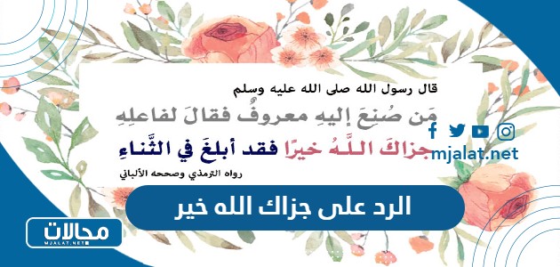 الرد على جزاك الله خير