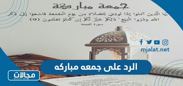 الرد على جمعه مباركه