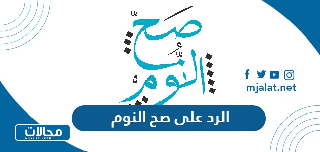 الرد على صح النوم