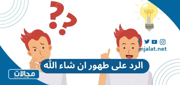 الرد على طهور ان شاء الله