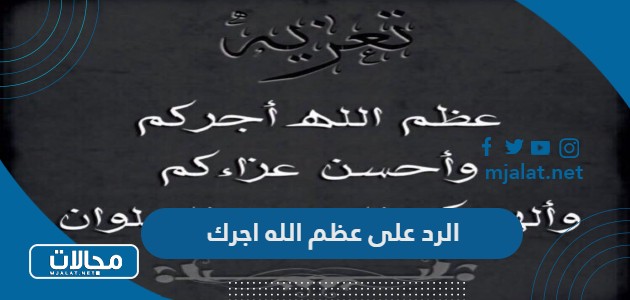 الرد على عظم الله اجركم واحسن الله عزاكم