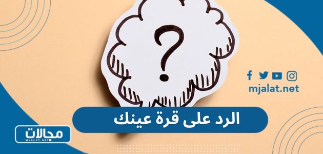 الرد على قرة عينك