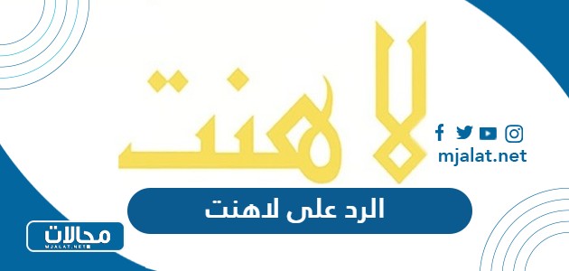 الرد على لاهنت