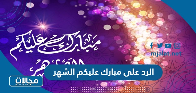 الرد على مبارك عليكم الشهر