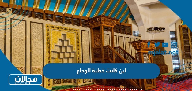 اين كانت خطبة الوداع