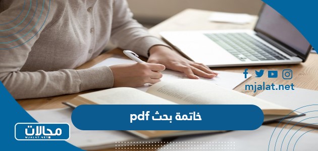 خاتمة بحث pdf بعدة نماذج