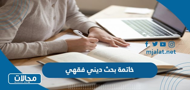 خاتمة بحث ديني فقهي