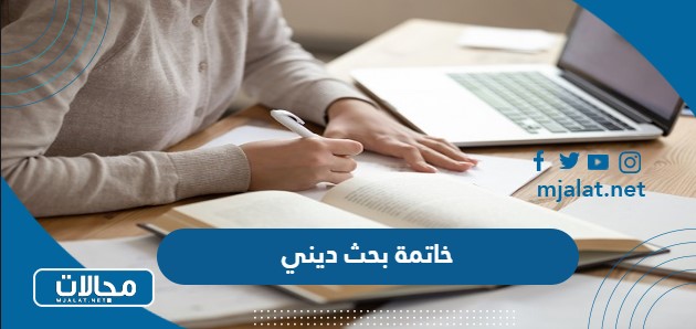 خاتمة بحث ديني لجميع المراحل