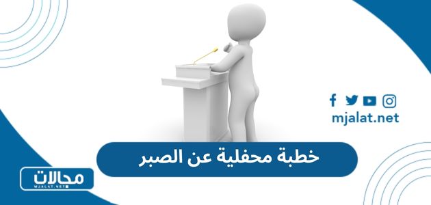 خطبة محفلية عن الصبر
