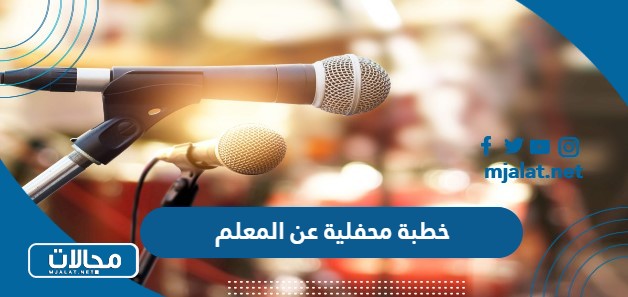 خطبة محفلية عن المعلم