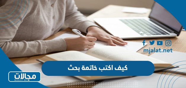كيف اكتب خاتمة بحث؟