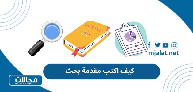 كيف اكتب مقدمة بحث؟