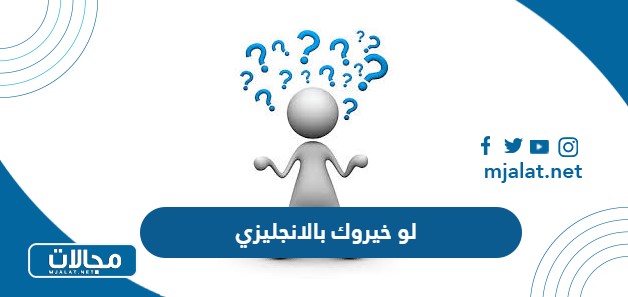 اسئلة لو خيروك بالانجليزي 2025