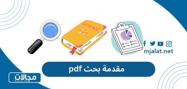 مقدمة بحث pdf