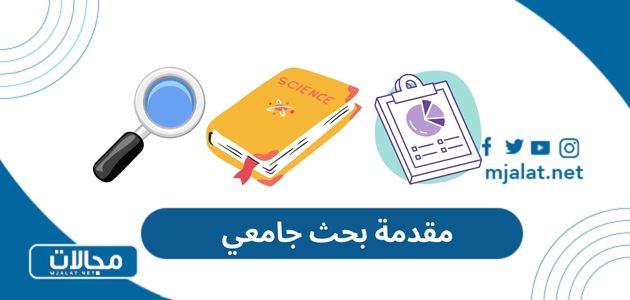 مقدمة بحث جامعي بنماذج متعددة