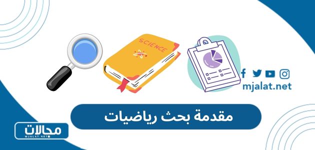 مقدمة بحث رياضيات مميزة