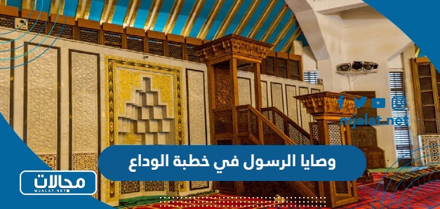 وصايا الرسول في خطبة الوداع