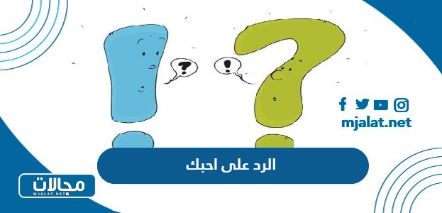 الرد على احبك