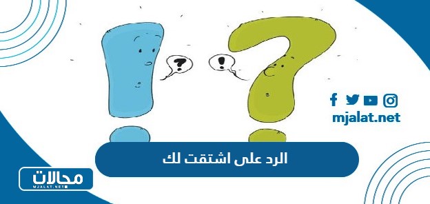 الرد على اشتقت لك