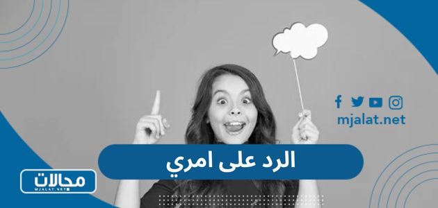 الرد على امري