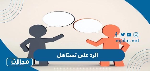 الرد على تستاهل