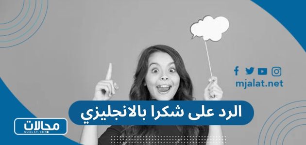 الرد على شكرا بالانجليزي