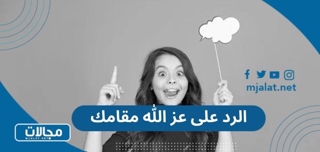 الرد على عز الله مقامك