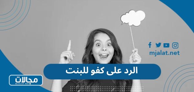 الرد على كفو للبنت