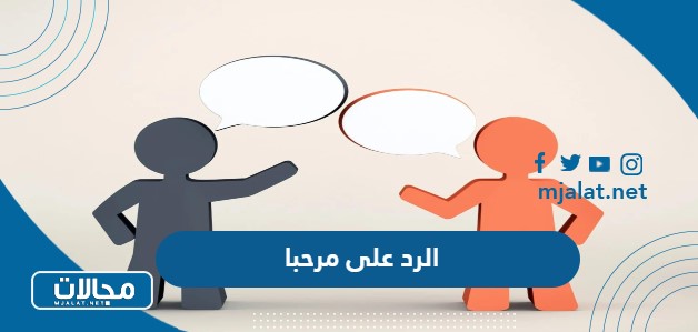 الرد على مرحبا