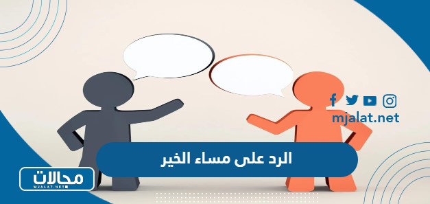 الرد على مساء الخير