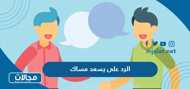 الرد على يسعد مساك