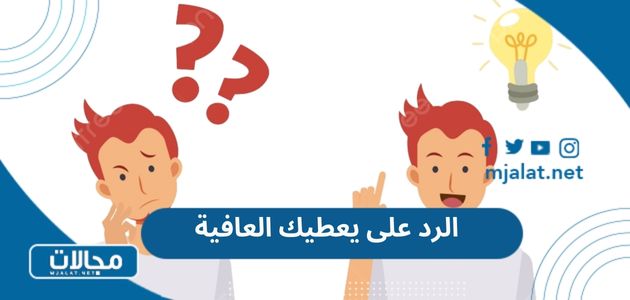 الرد على يعطيك العافية