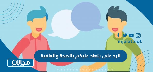 الرد على ينعاد عليكم بالصحة والعافية