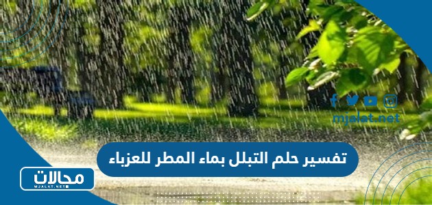 تفسير حلم التبلل بماء المطر للعزباء